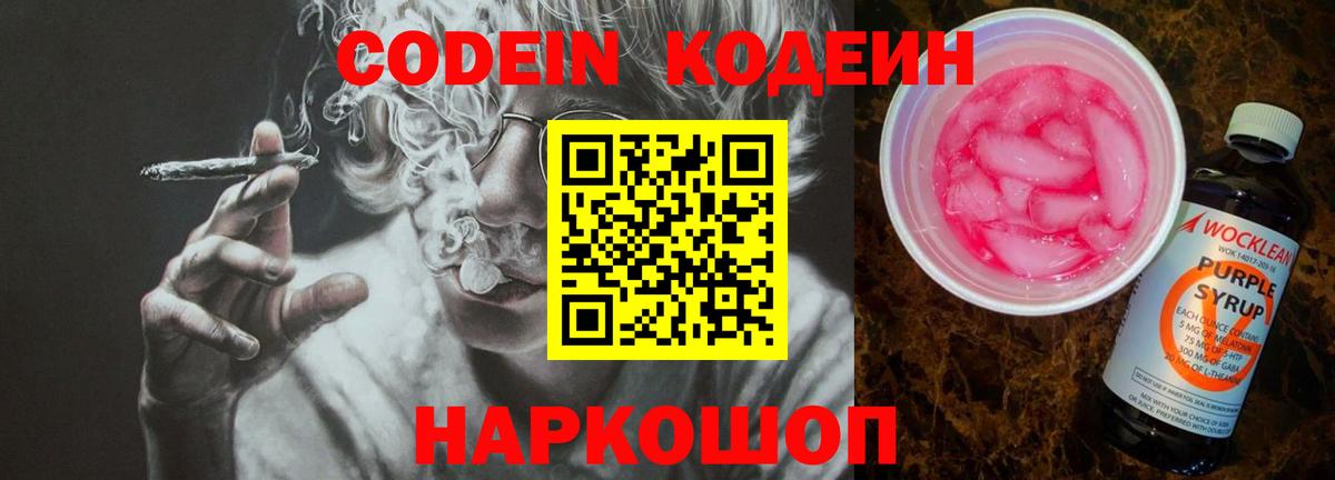 Новороссийск  Кодеин напиток Lean (лин)  Вход с VPN  Кодеин Purple Drank 
